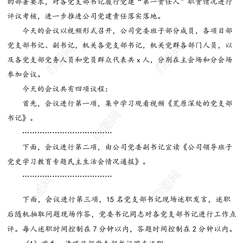 国企党支部书记2021年度抓基层党建工作述职评议会主持词范文