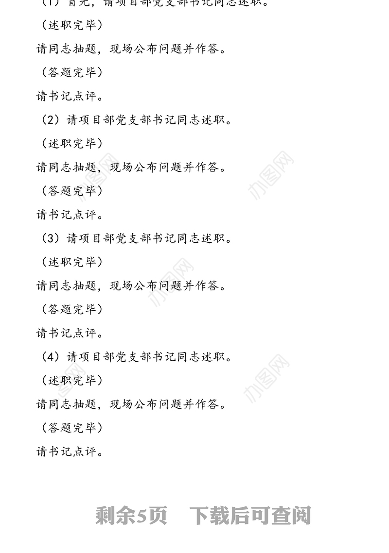 国企党支部书记2021年度抓基层党建工作述职评议会主持词范文