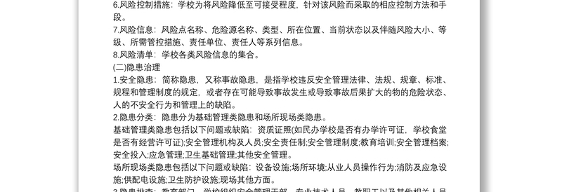 学校安全风险分级管控和隐患排查治理双重预防机制建设实施方案