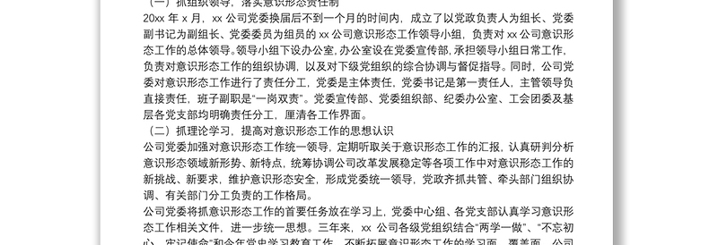 落实意识形态工作责任专项巡察报告（企业）