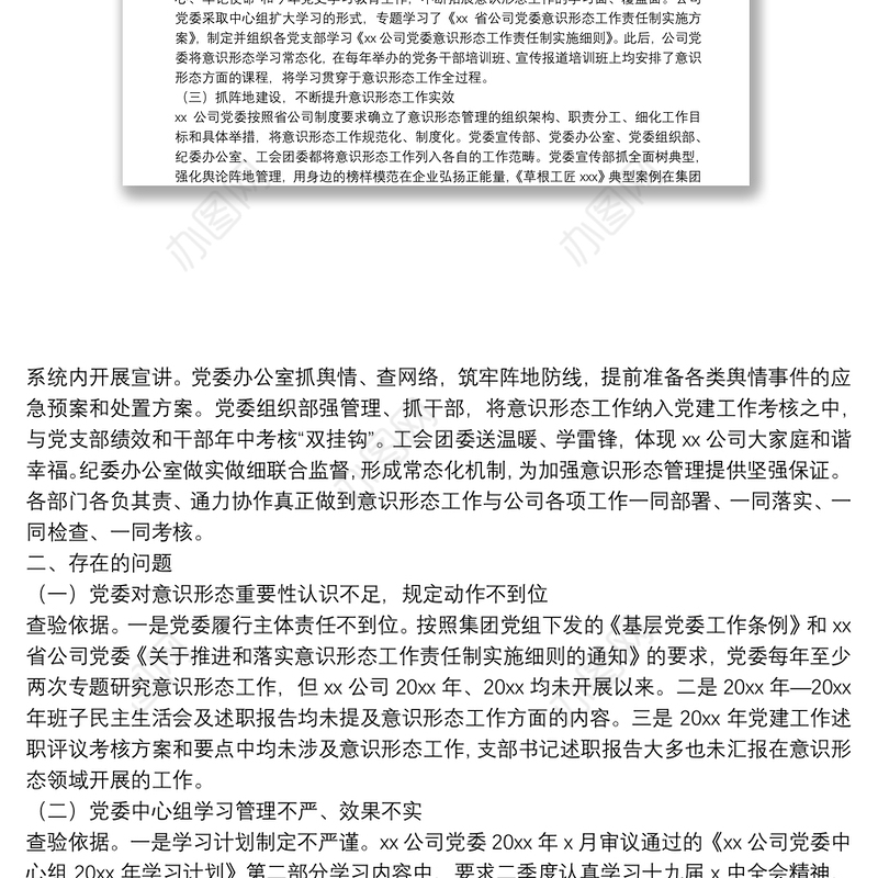 落实意识形态工作责任专项巡察报告（企业）