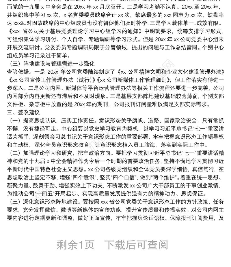 落实意识形态工作责任专项巡察报告（企业）