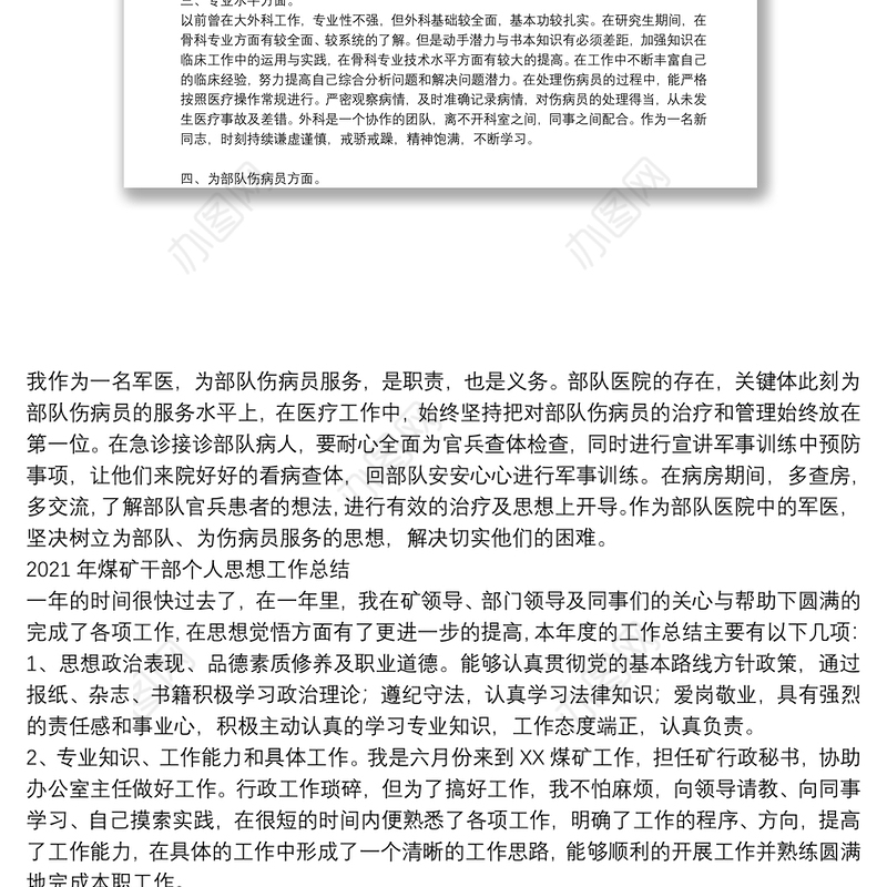 2021年煤矿干部个人思想工作总结