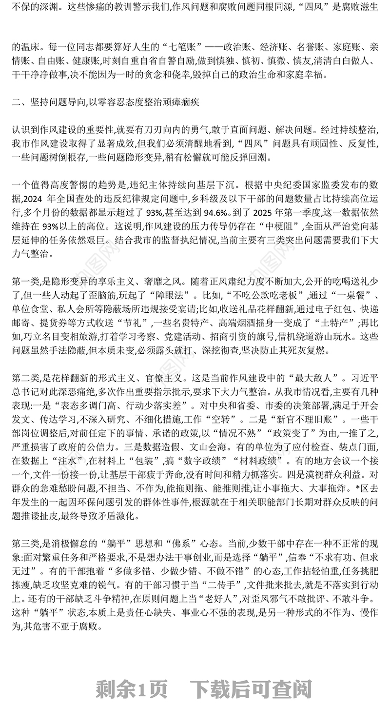 大气精美永葆自我革命精神在正风肃纪中砥砺前行PPT党课(讲稿)