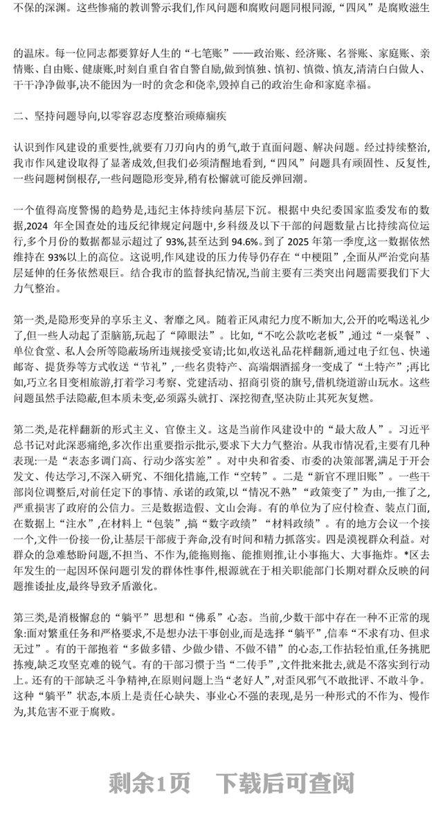 大气精美永葆自我革命精神在正风肃纪中砥砺前行PPT党课(讲稿)