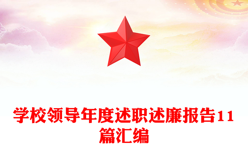 学校领导年度述职述廉报告11篇汇编