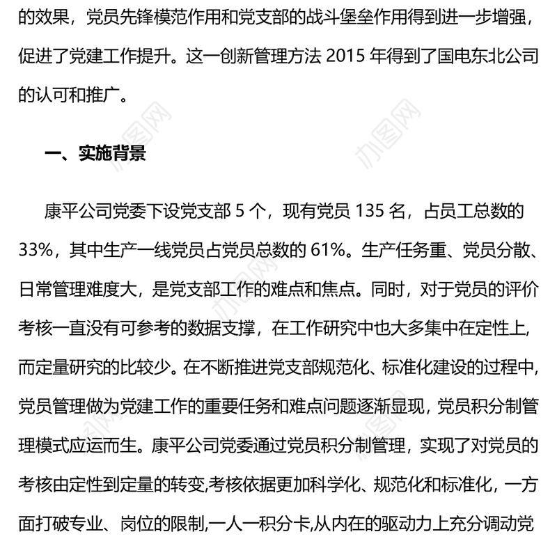 国电康平发电有限公司:党员积分制管理推进支部标准化建设