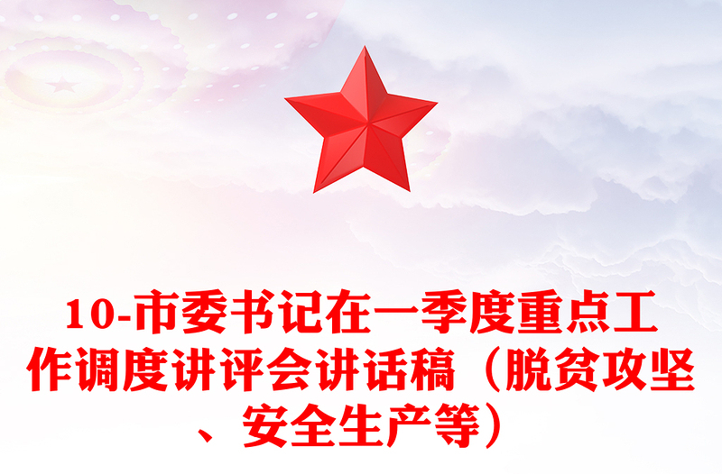 10-市委书记在一季度重点工作调度讲评会讲话稿（脱贫攻坚、安全生产等）