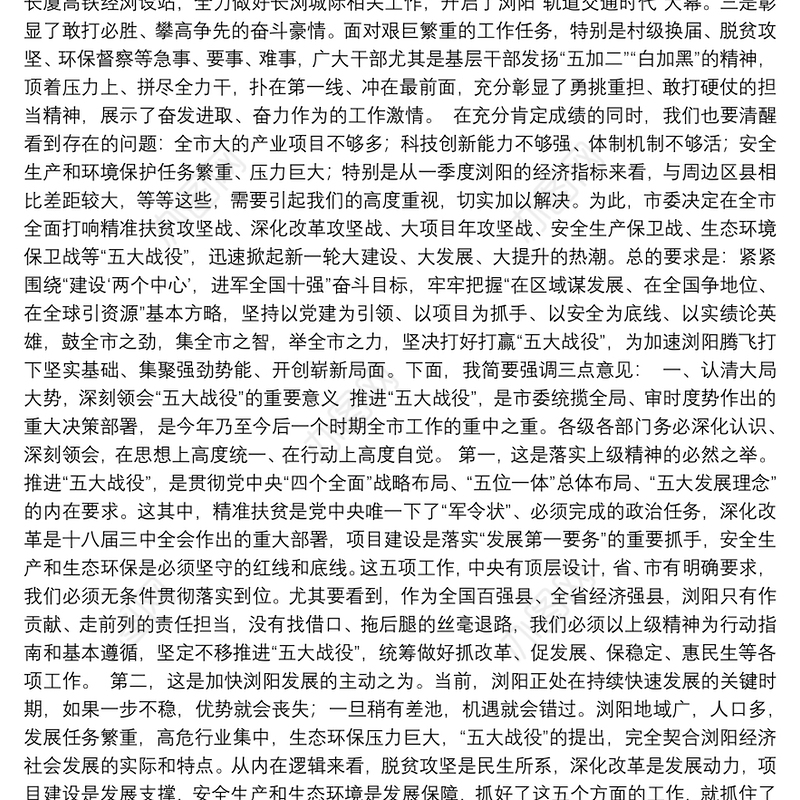 10-市委书记在一季度重点工作调度讲评会讲话稿（脱贫攻坚、安全生产等）