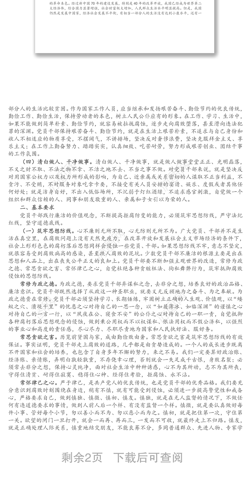 党员干部廉洁自律党课讲稿：廉洁是共产党人的基本操守
