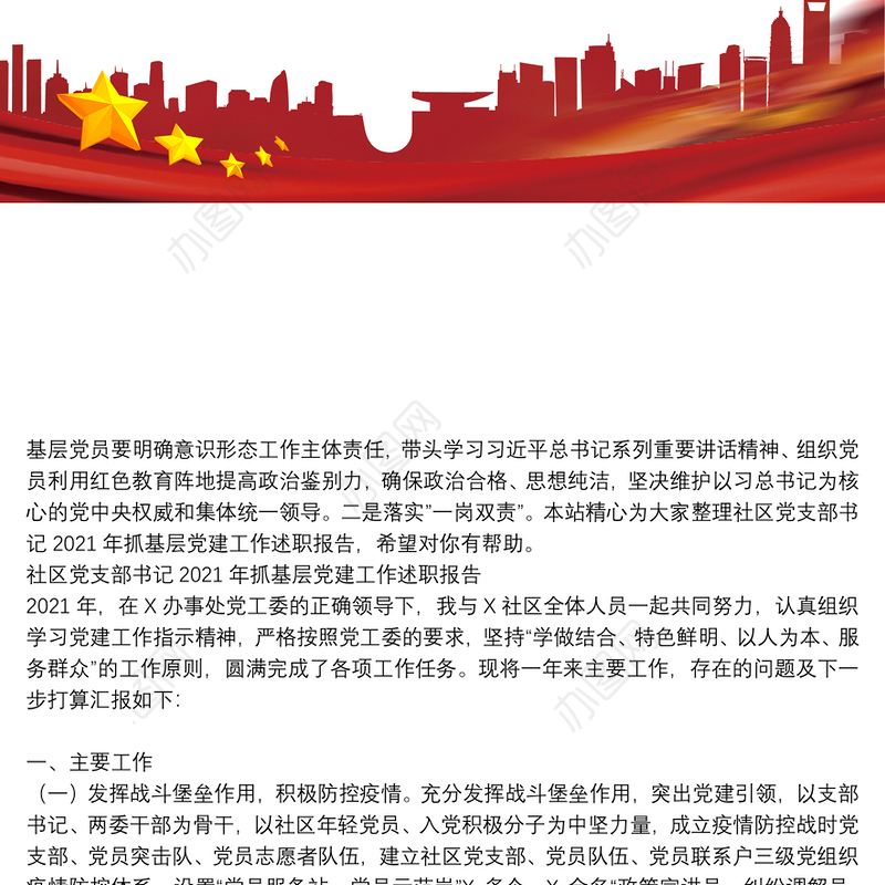 社区党支部书记2021年抓基层党建工作述职报告3篇