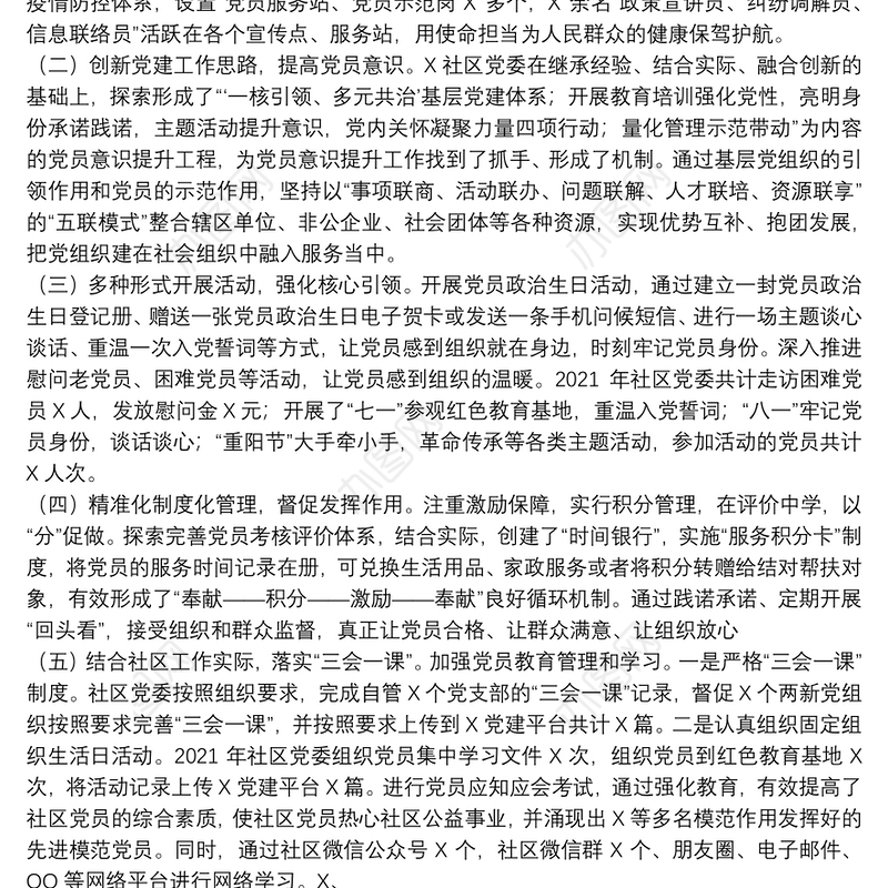 社区党支部书记2021年抓基层党建工作述职报告3篇