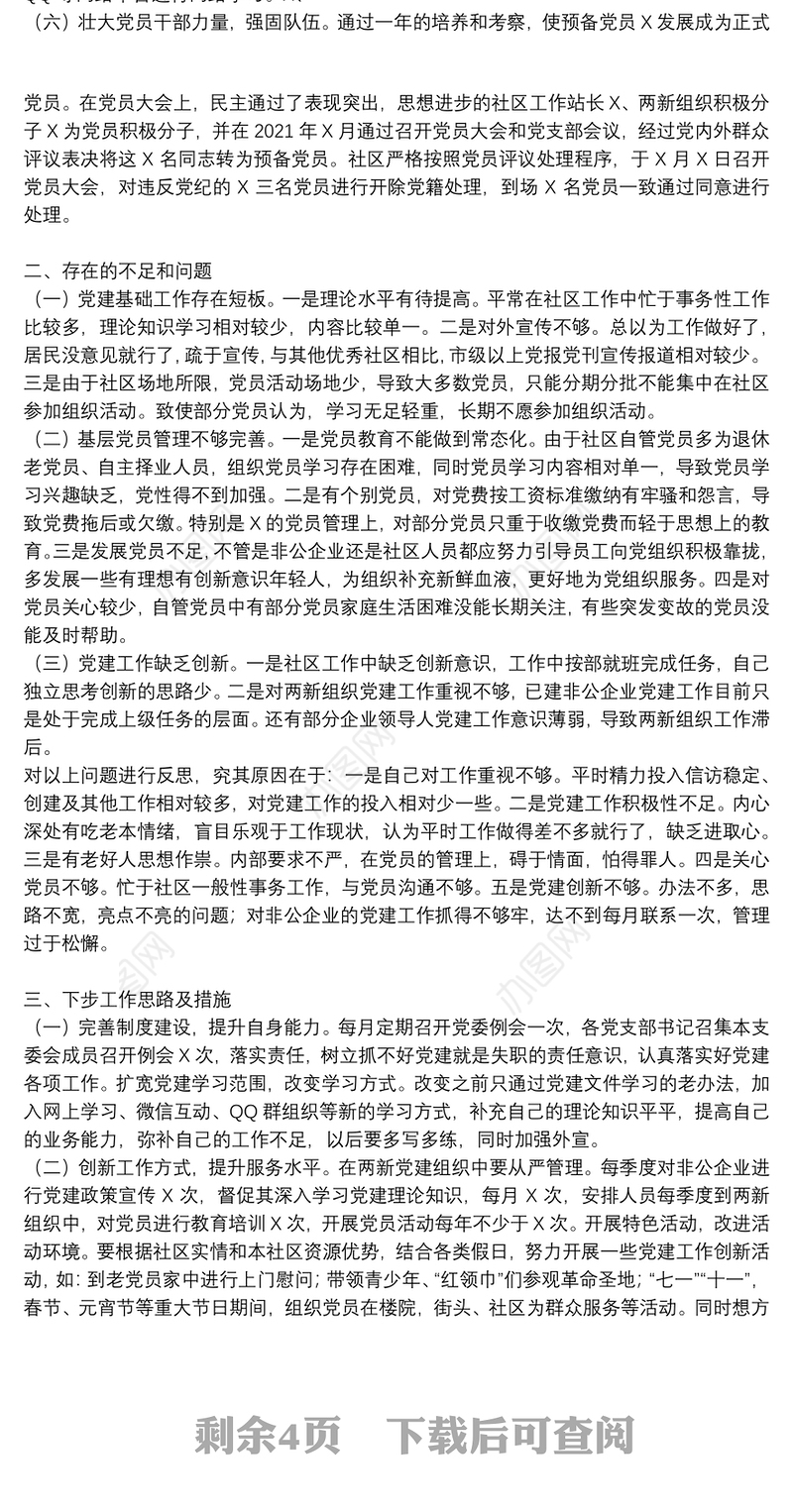 社区党支部书记2021年抓基层党建工作述职报告3篇