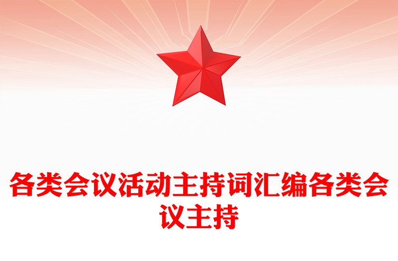 各类会议活动主持词汇编各类会议主持