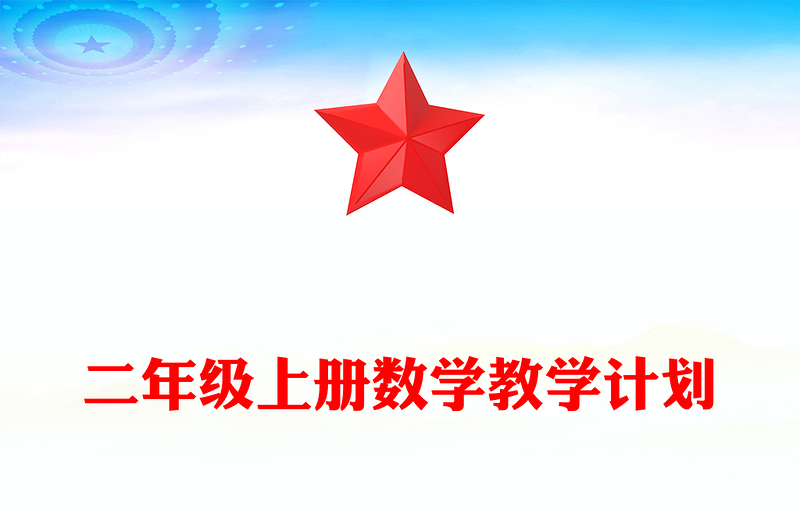 二年级上册数学教学计划