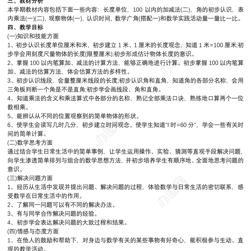 二年级上册数学教学计划