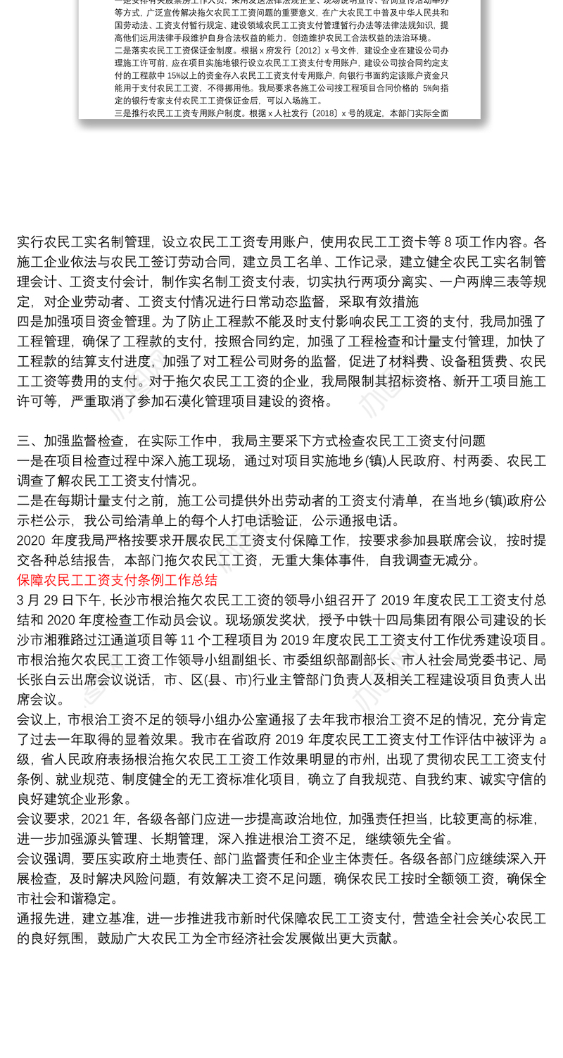 保障农民工工资支付条例工作总结