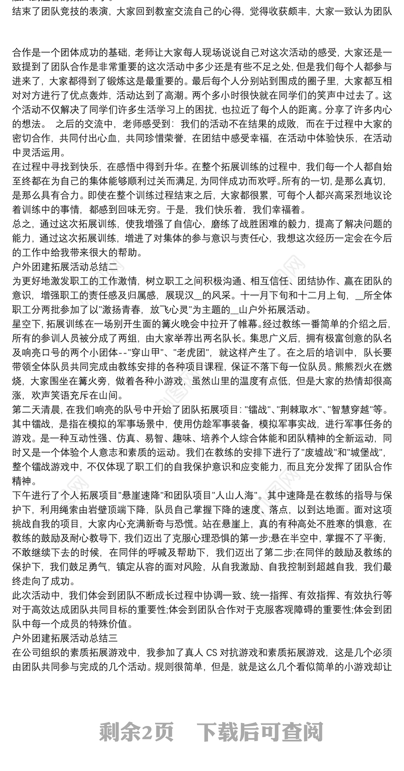 户外团建拓展活动总结