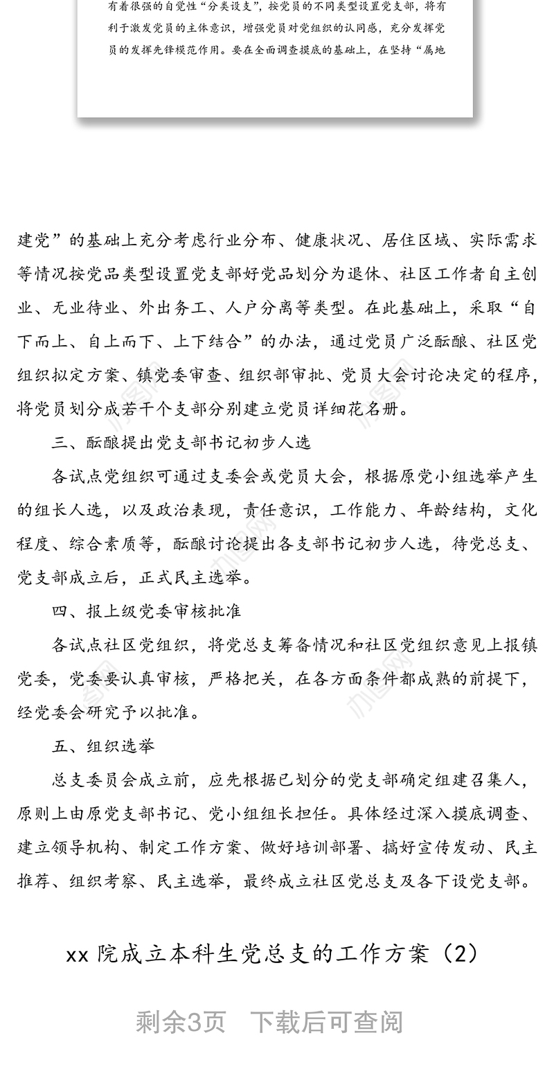 2篇成立党总支实施方案范文2篇社区大学高校学院新成立组建新建党总支工作方案