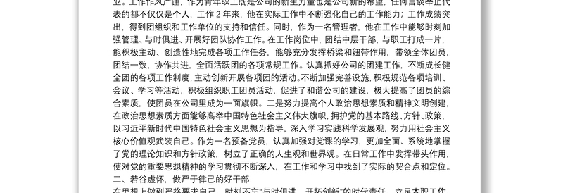 立足岗位扛起使命担当 奋力描绘公司发展蓝图——优秀团干部先进事迹材料