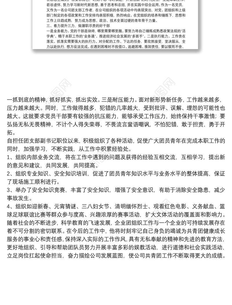 立足岗位扛起使命担当 奋力描绘公司发展蓝图——优秀团干部先进事迹材料