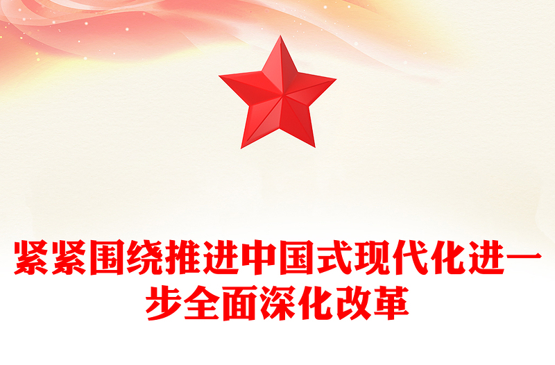 2024紧紧围绕推进中国式现代化进一步全面深化改革PPT下载(讲稿)