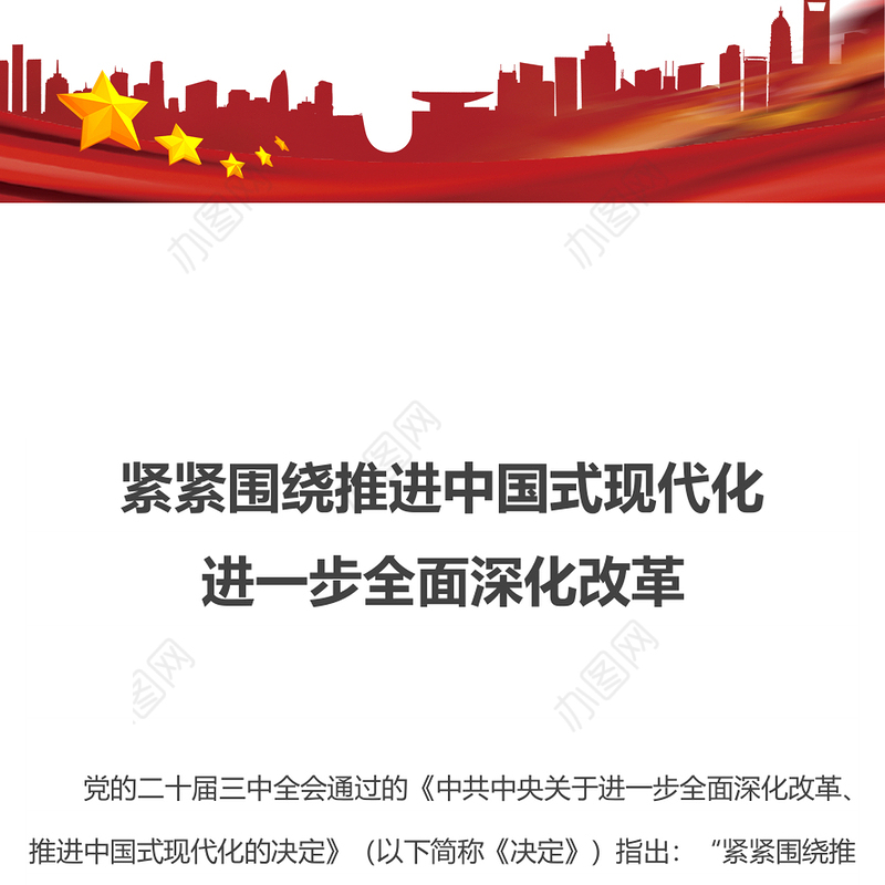 2024紧紧围绕推进中国式现代化进一步全面深化改革PPT下载(讲稿)