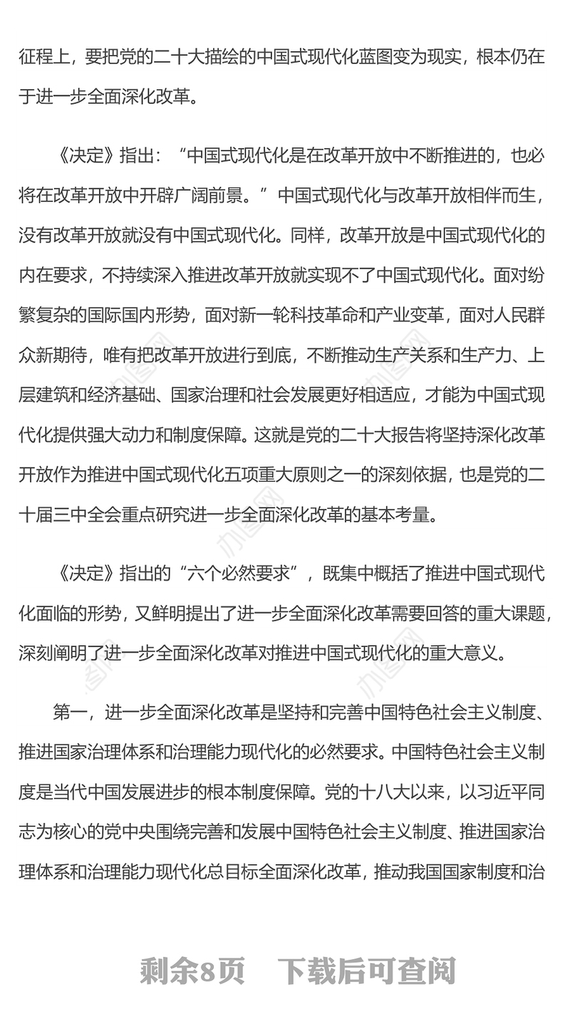 2024紧紧围绕推进中国式现代化进一步全面深化改革PPT下载(讲稿)