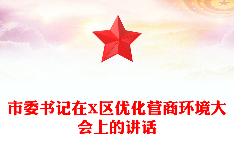 市委书记在X区优化营商环境大会上的讲话