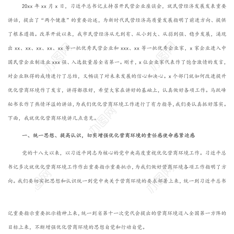 市委书记在X区优化营商环境大会上的讲话