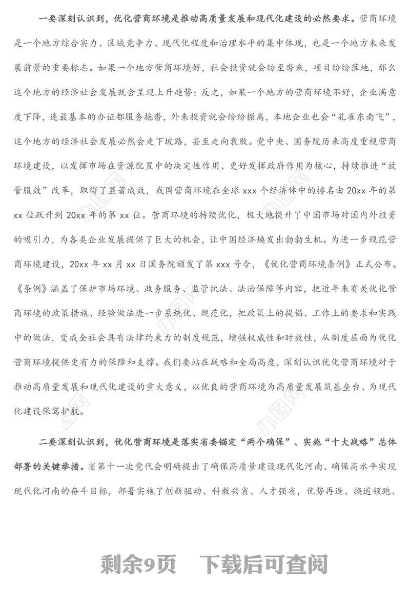 市委书记在X区优化营商环境大会上的讲话