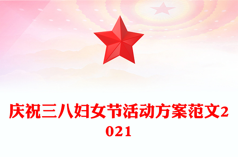 庆祝三八妇女节活动方案范文2021