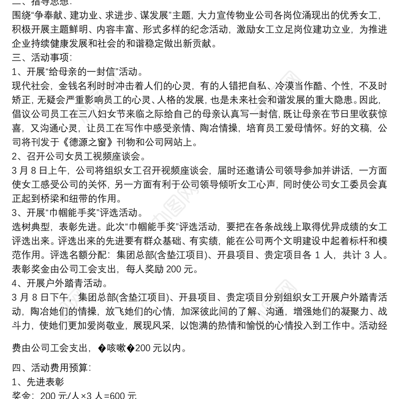 庆祝三八妇女节活动方案范文2021