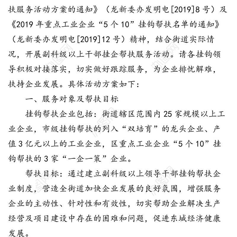 关于开展科级领导干部挂企帮扶服务活动方案的通知结对帮扶工作总结