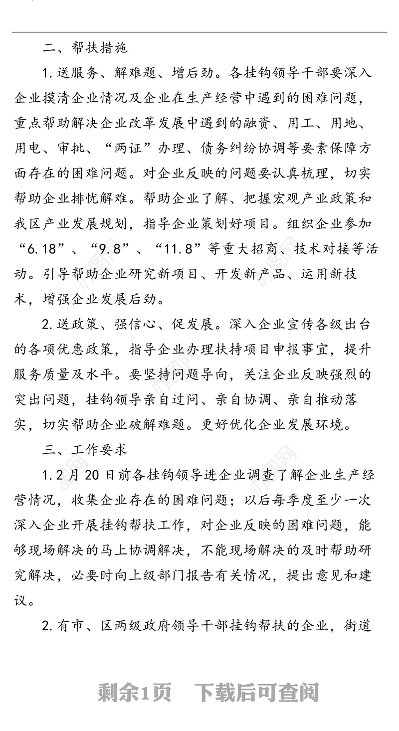 关于开展科级领导干部挂企帮扶服务活动方案的通知结对帮扶工作总结