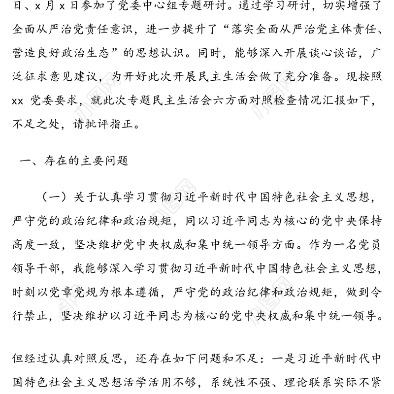 党员领导干部“落实全面从严治党主体责任营造良好政治生态”专题民主生活会六方面个人对照检查材料
