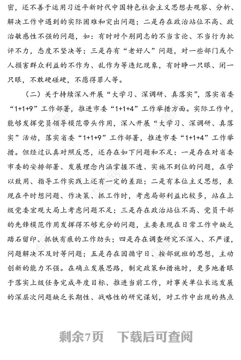 党员领导干部“落实全面从严治党主体责任营造良好政治生态”专题民主生活会六方面个人对照检查材料