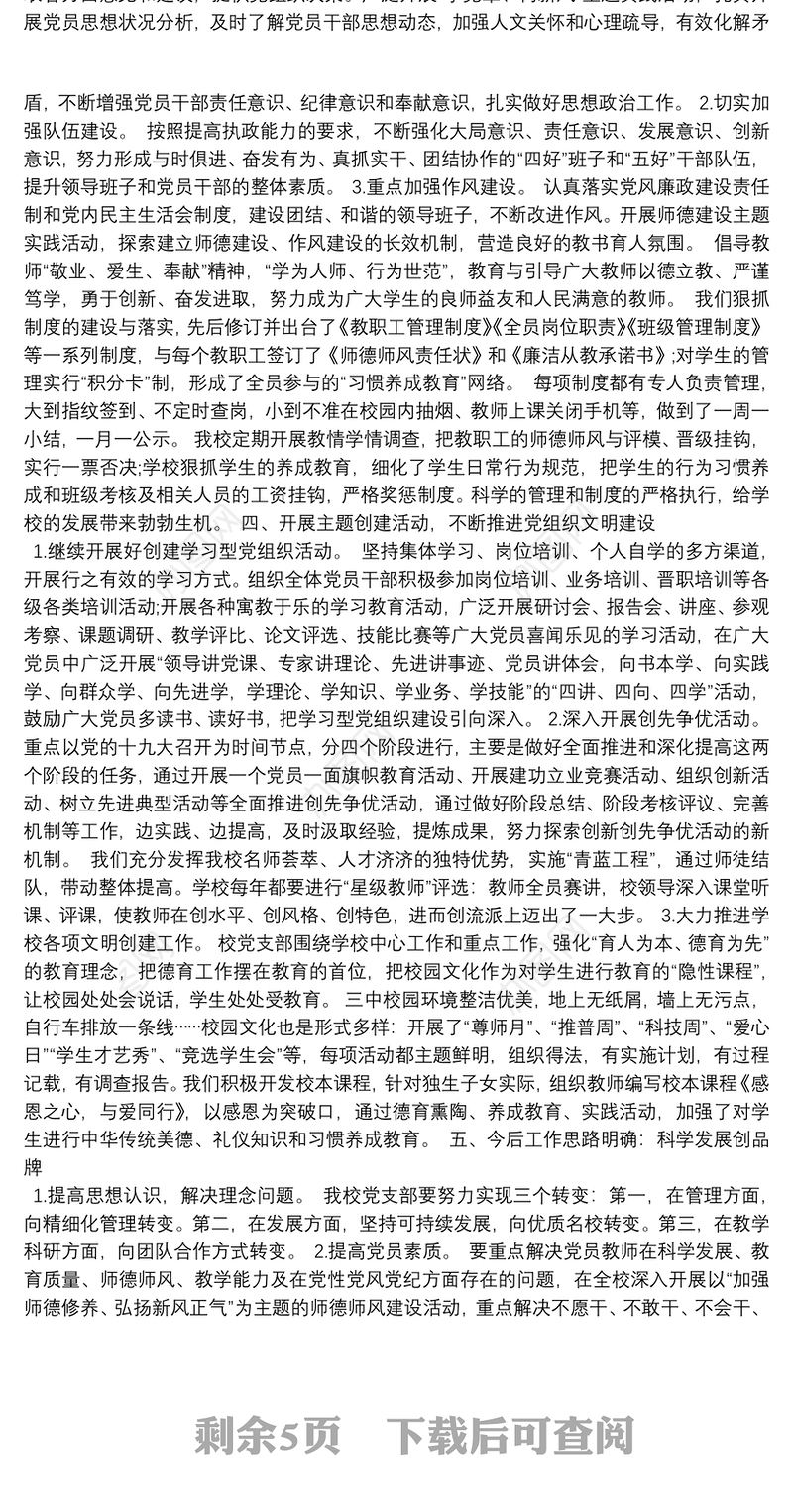 学校党支部书记述职报告3篇