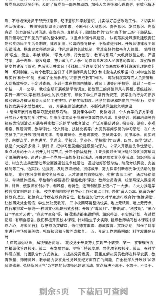 学校党支部书记述职报告3篇