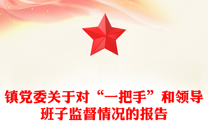 镇党委关于对“一把手”和领导班子监督情况的报告