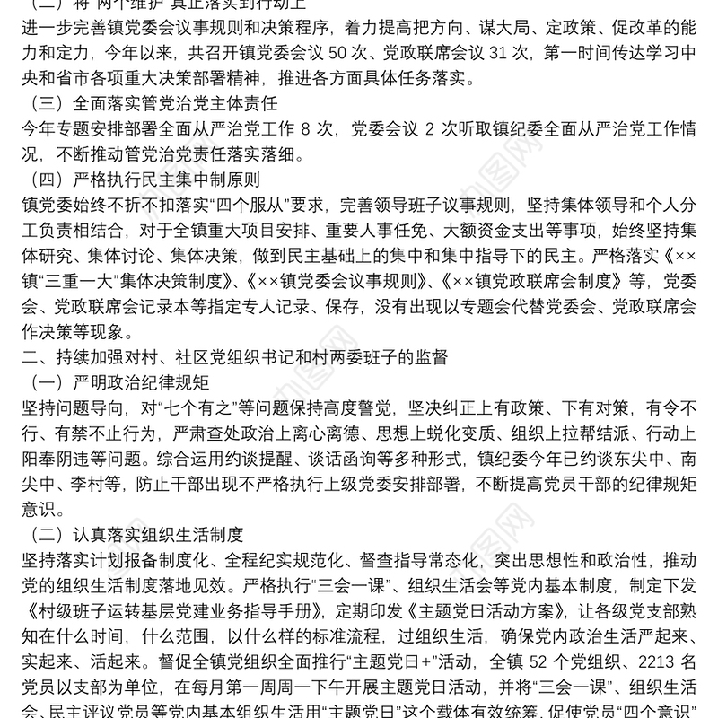 镇党委关于对“一把手”和领导班子监督情况的报告