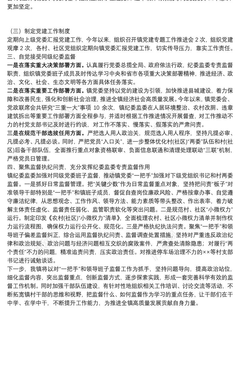 镇党委关于对“一把手”和领导班子监督情况的报告