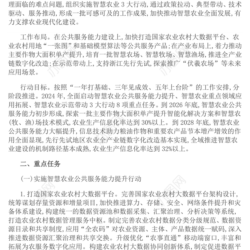 全国智慧农业行动计划(2024—2028年)PPT绿色精美三农课件(讲稿)