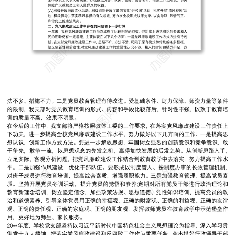 2021学校党支部党风廉政建设工作总结