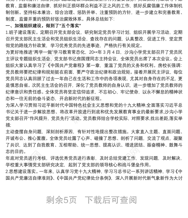 2021学校党支部党风廉政建设工作总结