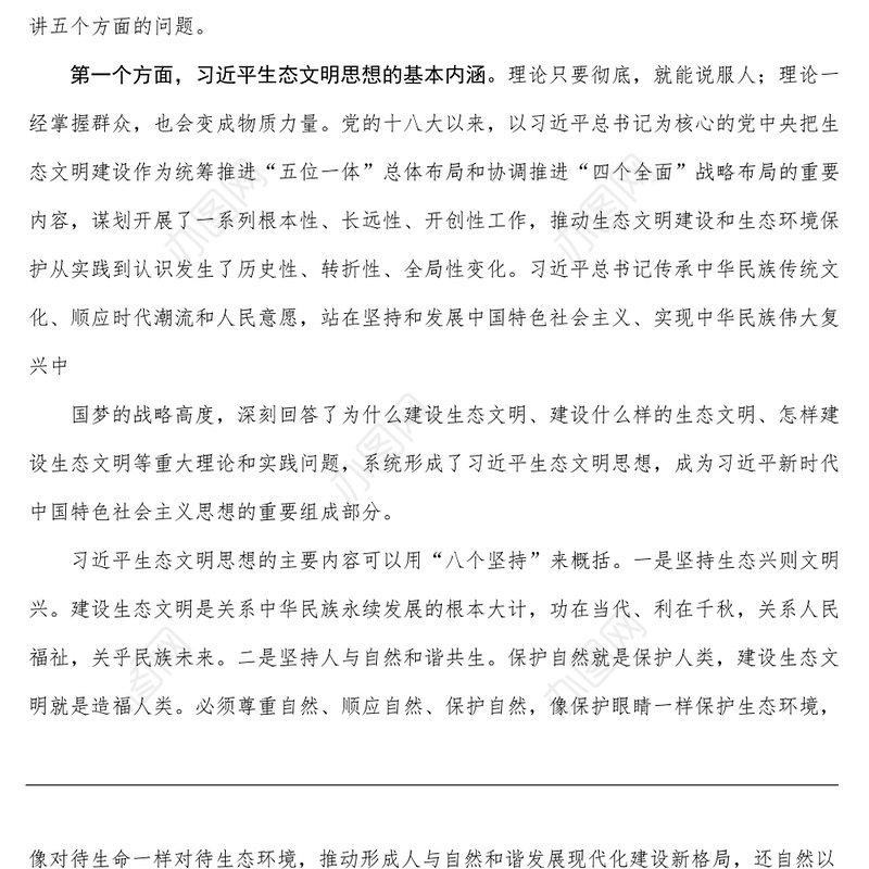 生态文明专题党课