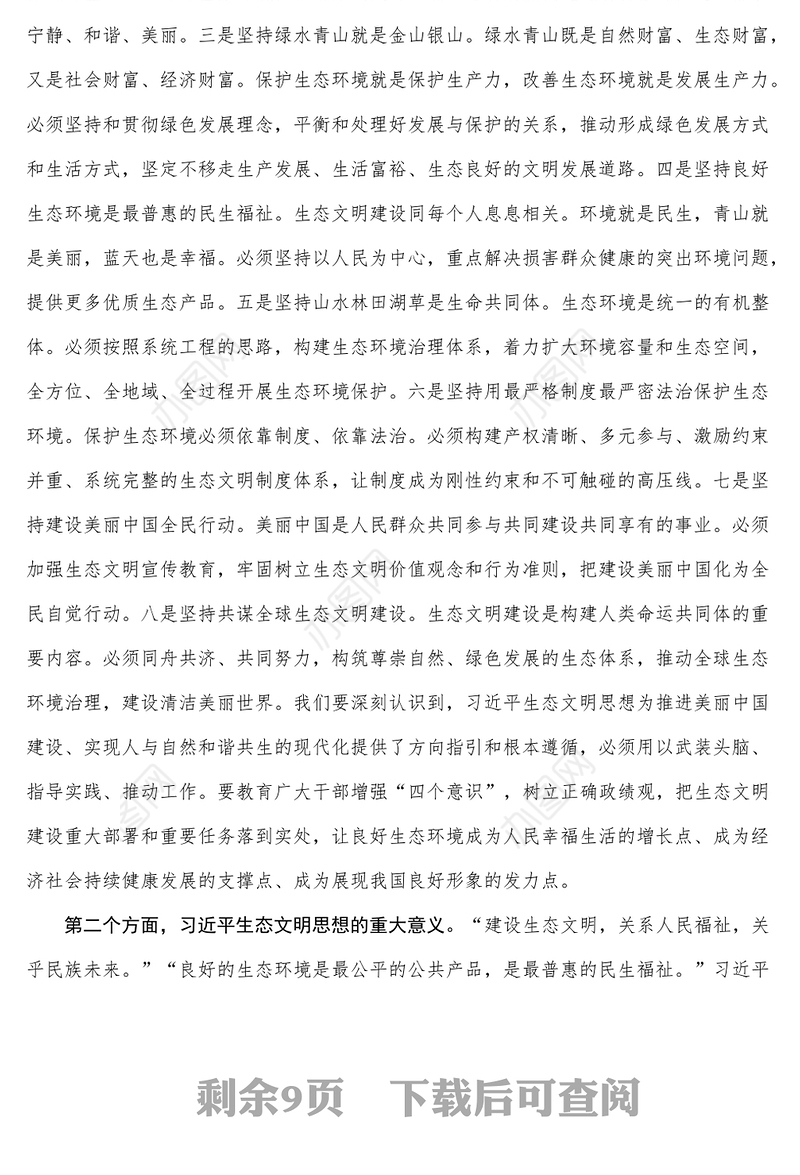 生态文明专题党课