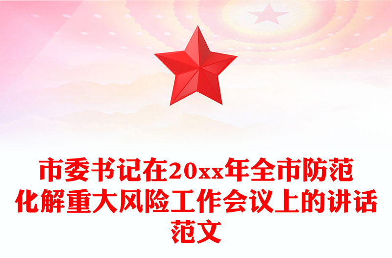市委书记在20xx年全市防范化解重大风险工作会议上的讲话范文