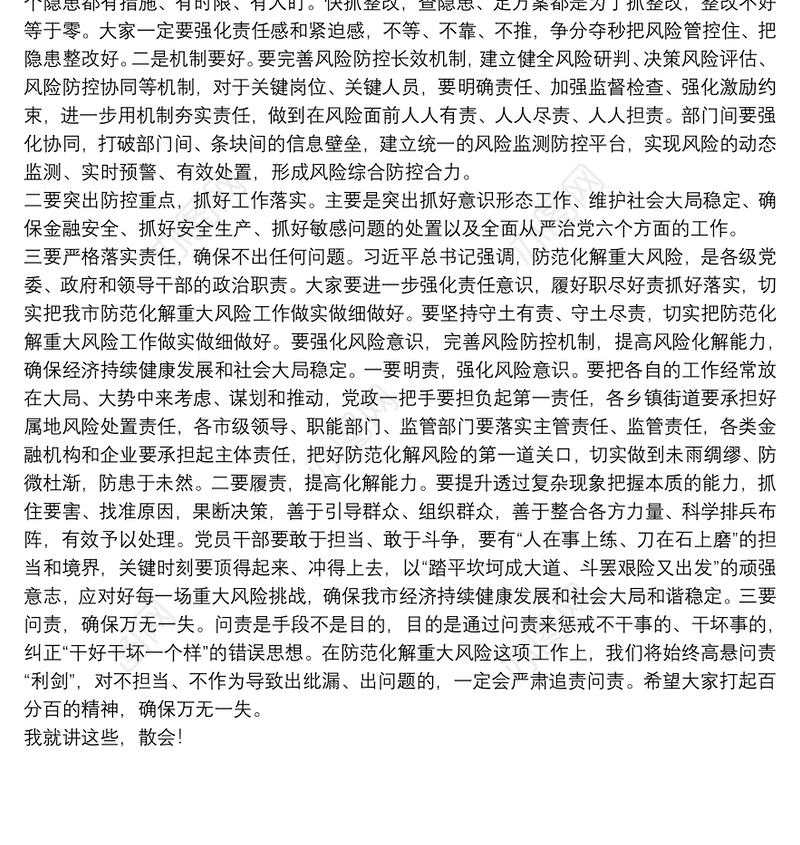 市委书记在20xx年全市防范化解重大风险工作会议上的讲话范文
