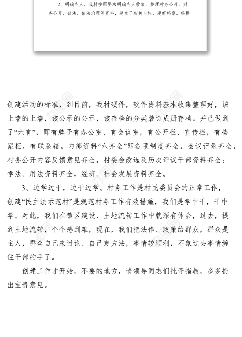 2021乡镇民主法治示范村建设会议上的经验交流材料